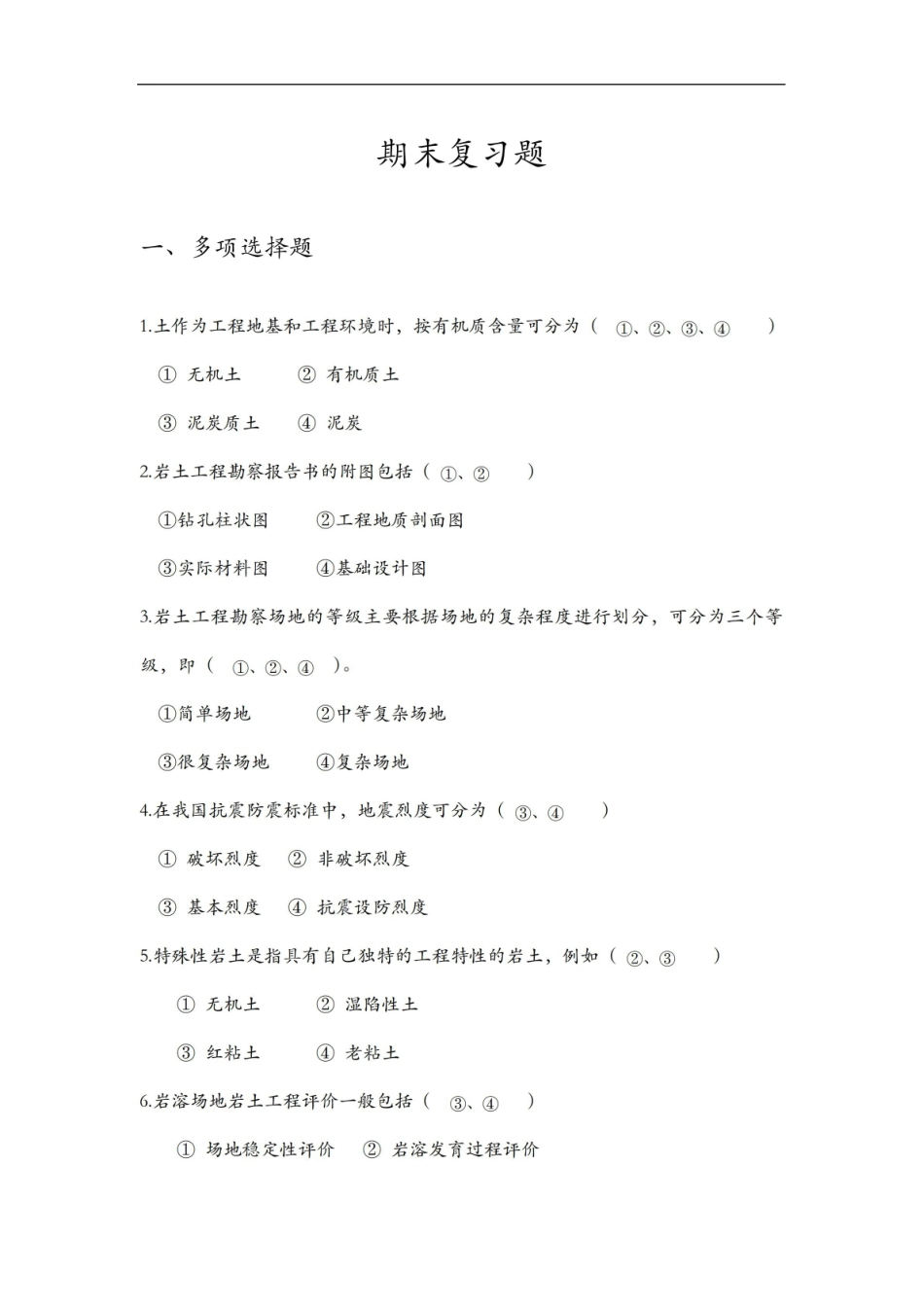 岩土工程勘察期末复习题集.pdf_第1页