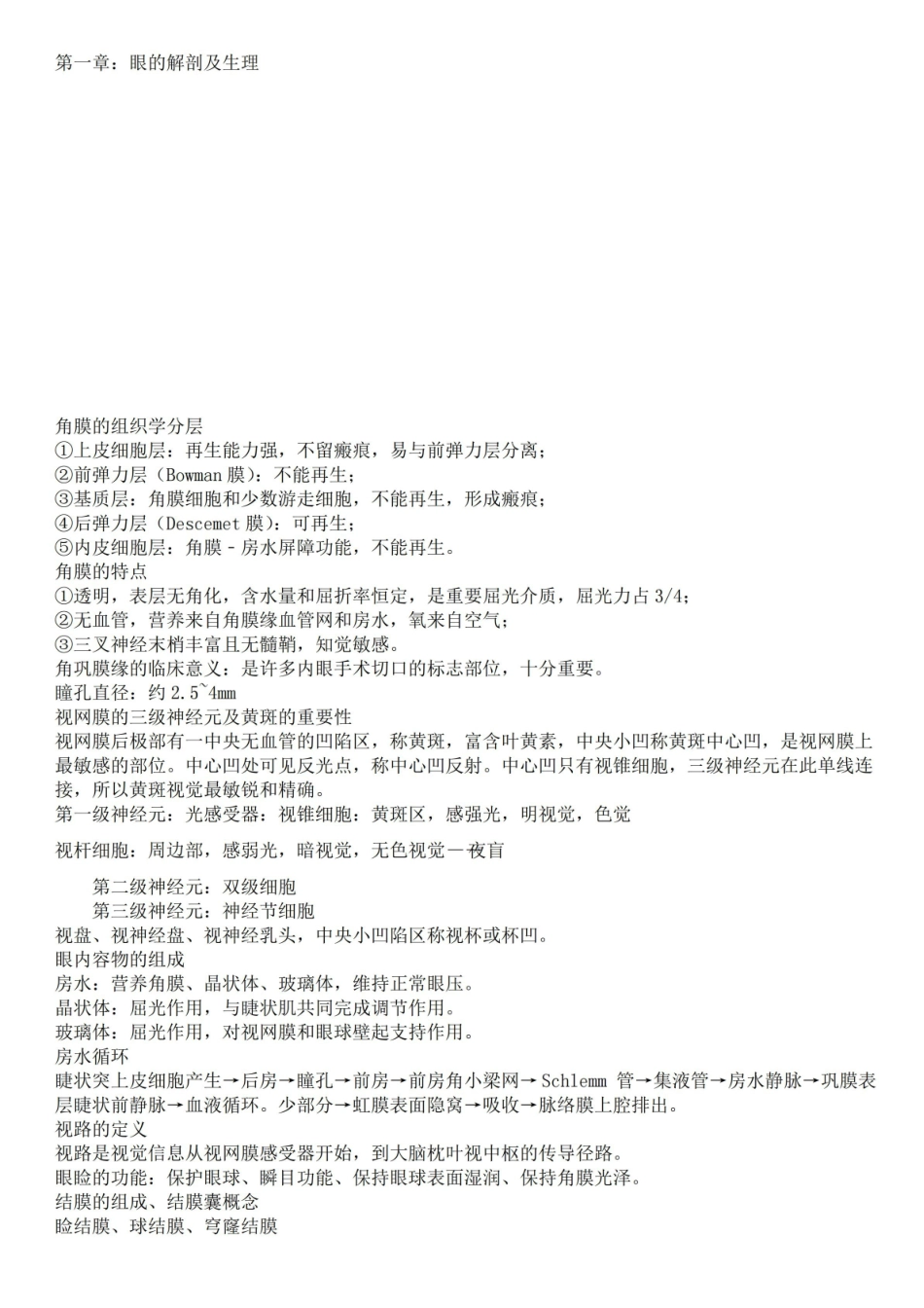 眼耳鼻喉口咽护理学重点.pdf_第1页