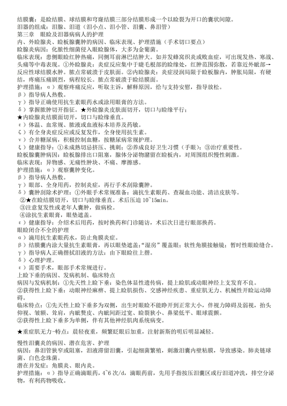 眼耳鼻喉口咽护理学重点.pdf_第2页