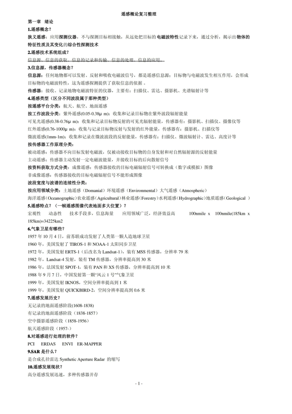 遥感导论复习整理(期末考试).pdf_第1页