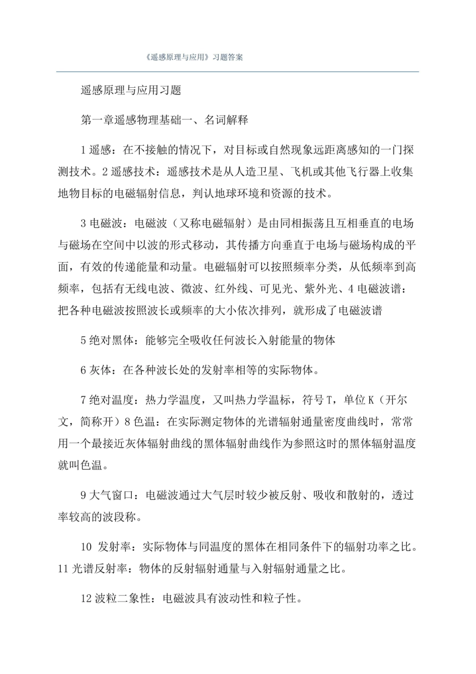 遥感原理与应用习题答案.pdf_第1页