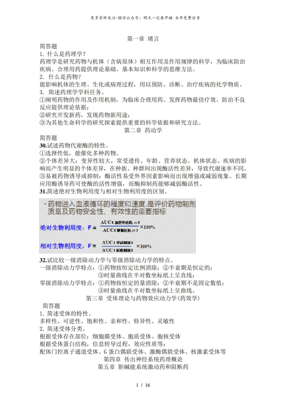 药理学简答题.pdf_第1页