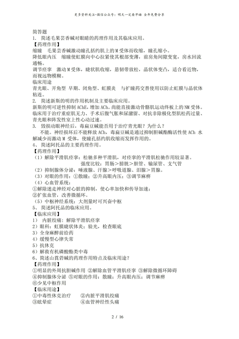 药理学简答题.pdf_第2页