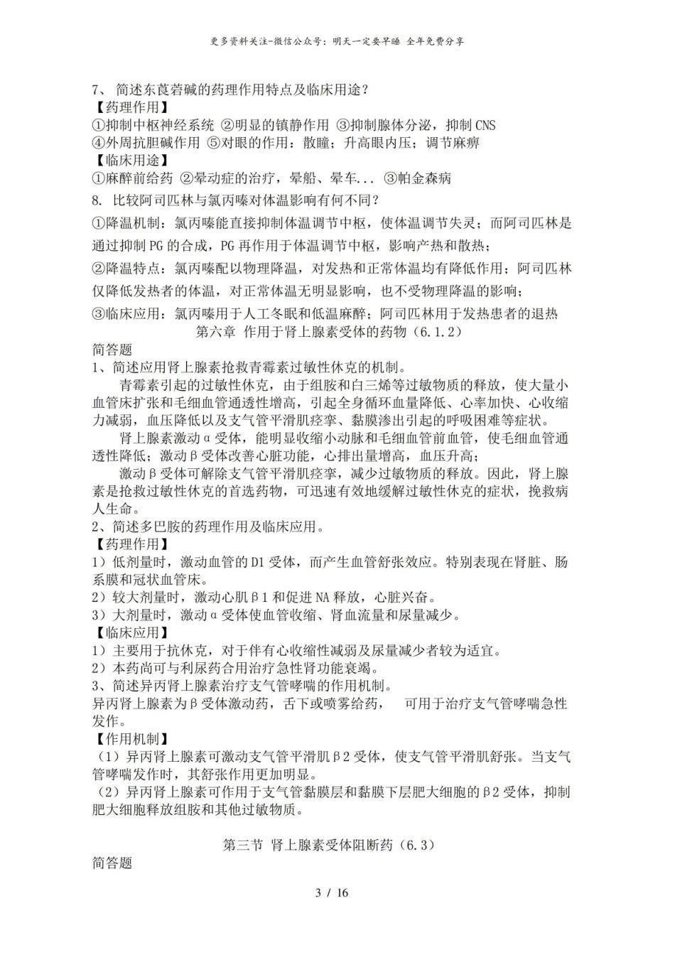 药理学简答题.pdf_第3页