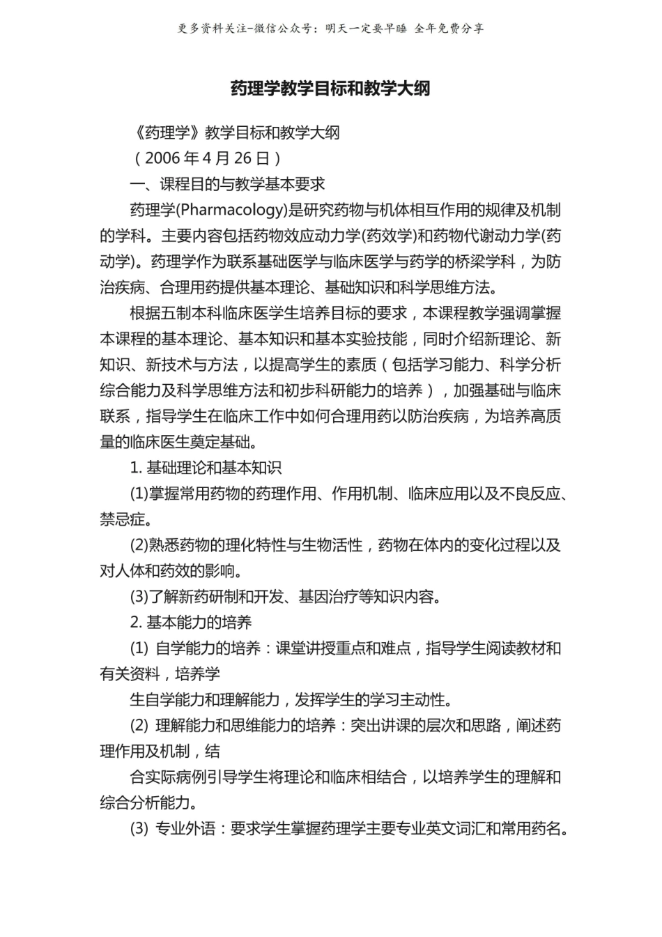 药理学教学目标和教学大纲.pdf_第1页