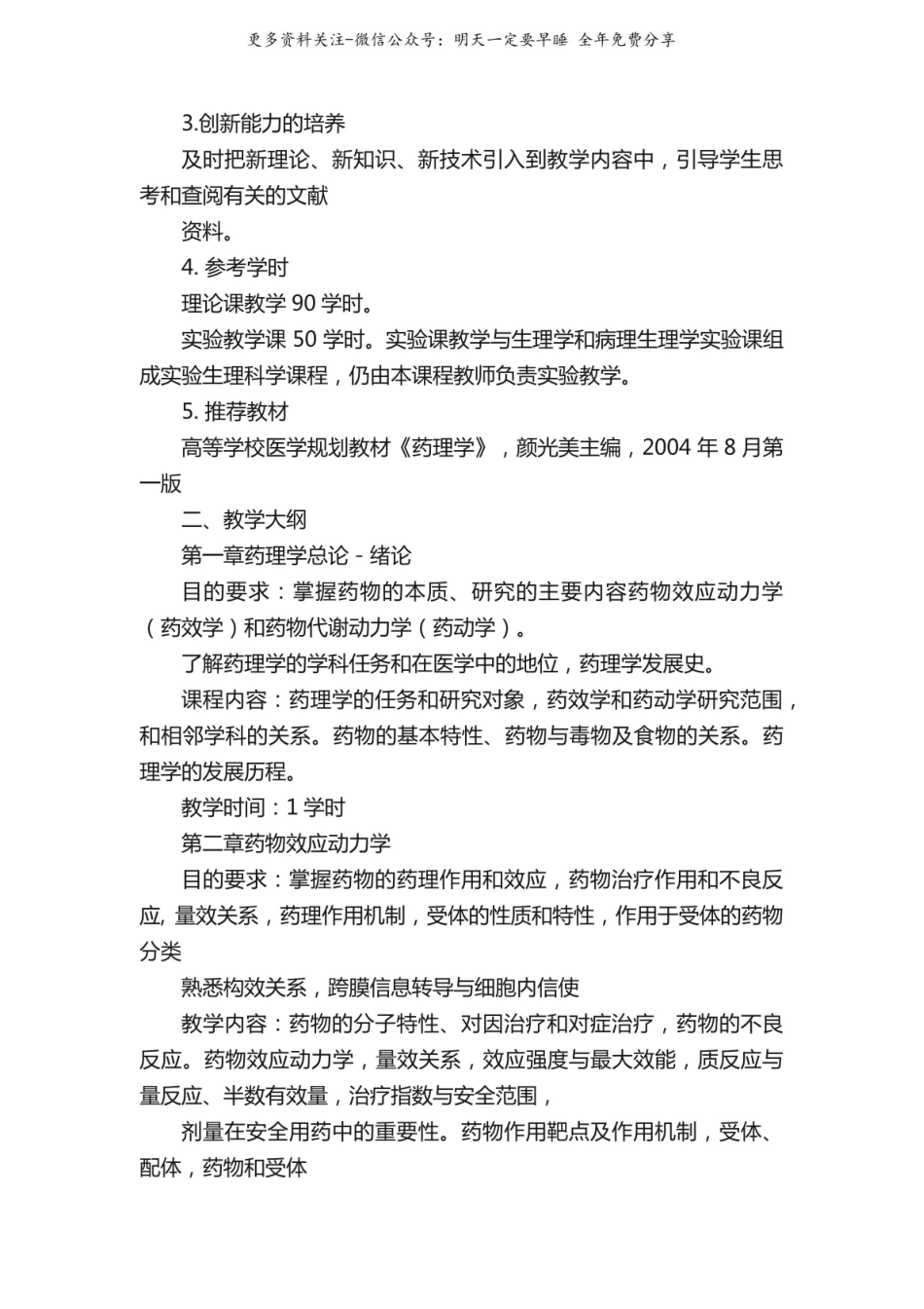 药理学教学目标和教学大纲.pdf_第2页