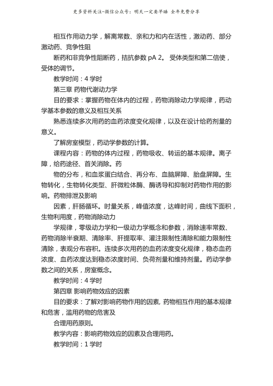 药理学教学目标和教学大纲.pdf_第3页