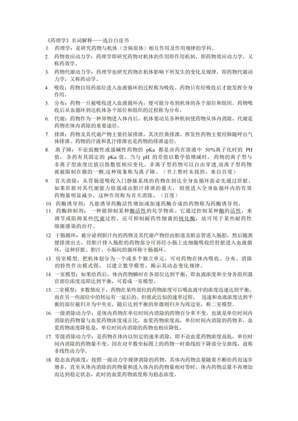 药理学名词解释.pdf_第1页