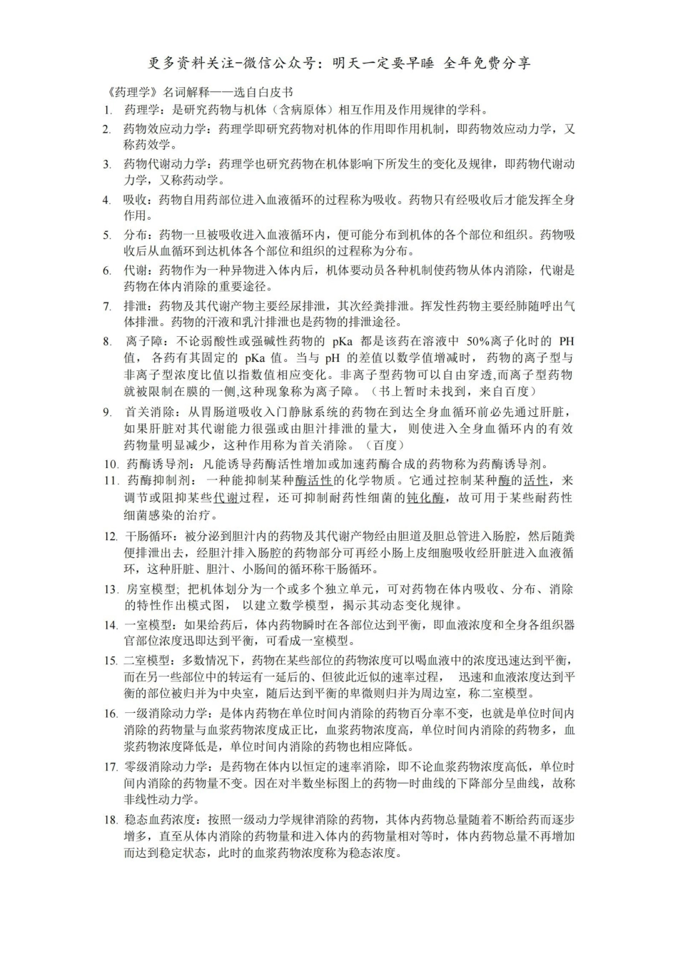 药理学名词解释-选自白皮书.pdf_第1页