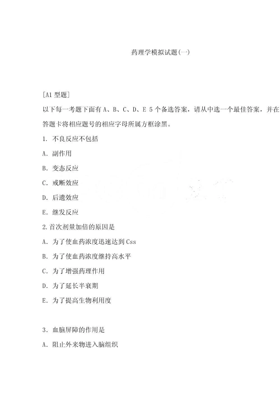 药理学模拟试题及答案.pdf_第1页