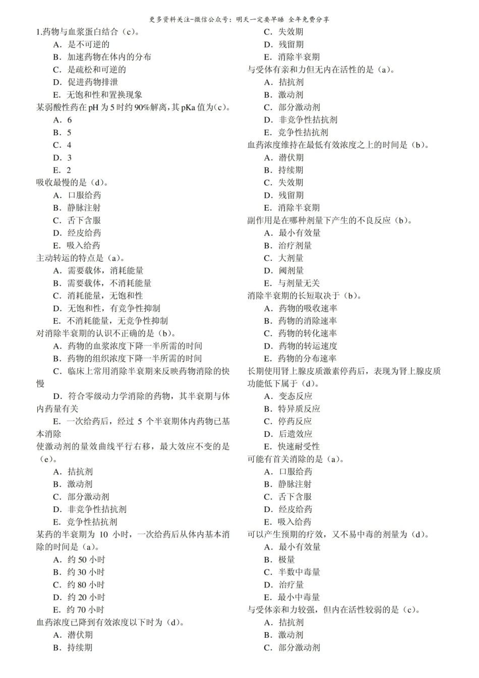 药理学试题1.pdf_第1页