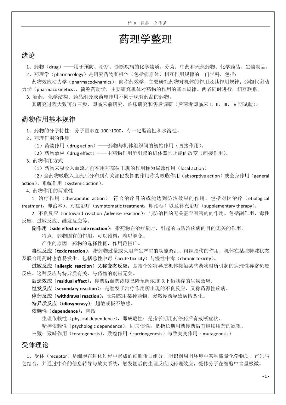 药理学整理（竹叶）.pdf_第1页