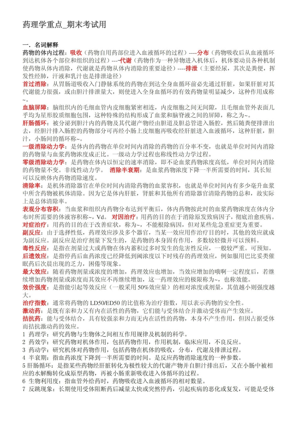 药理学重点_期末考试用.pdf_第1页