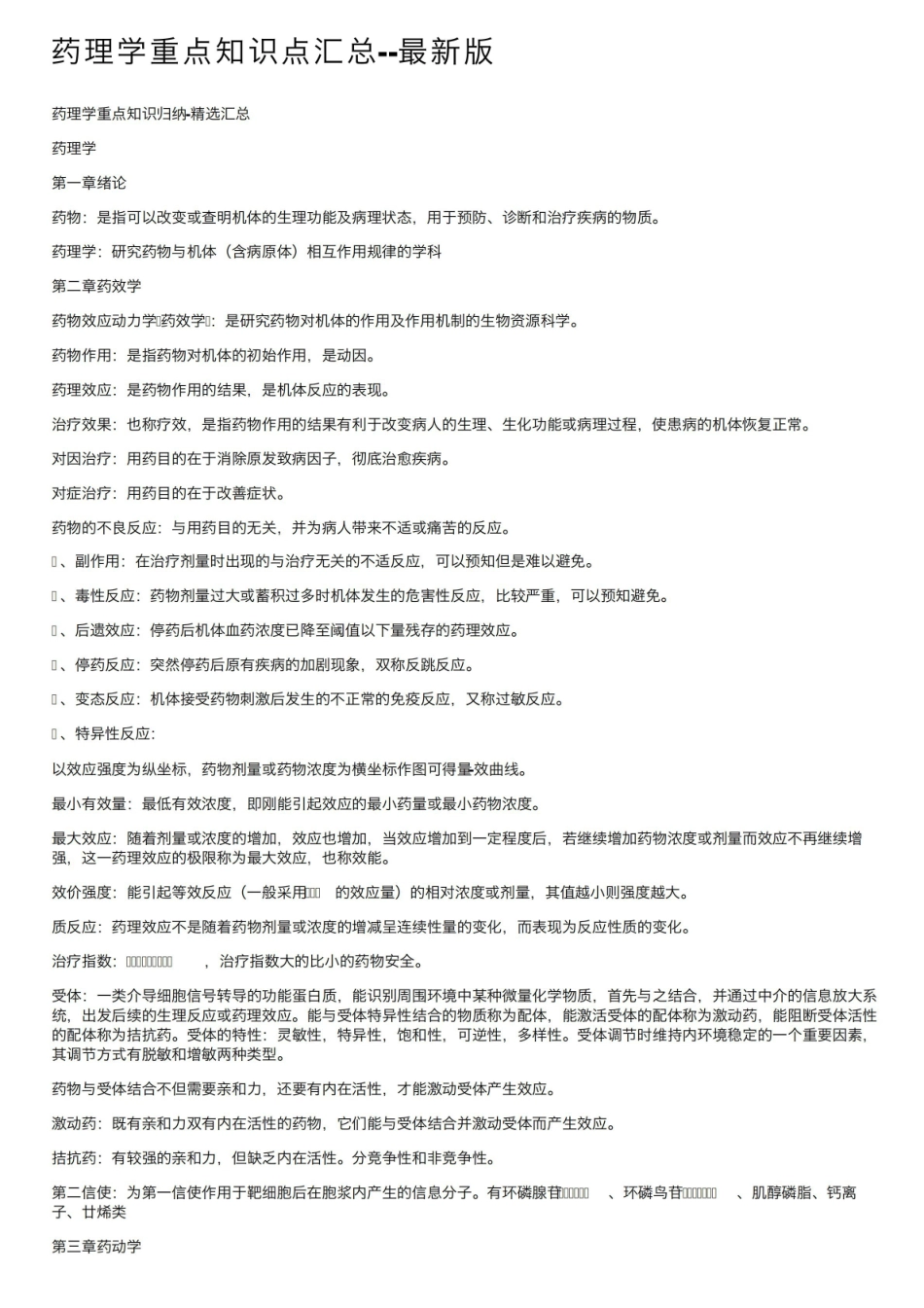 药理学重点知识点汇总--最新版.pdf_第1页