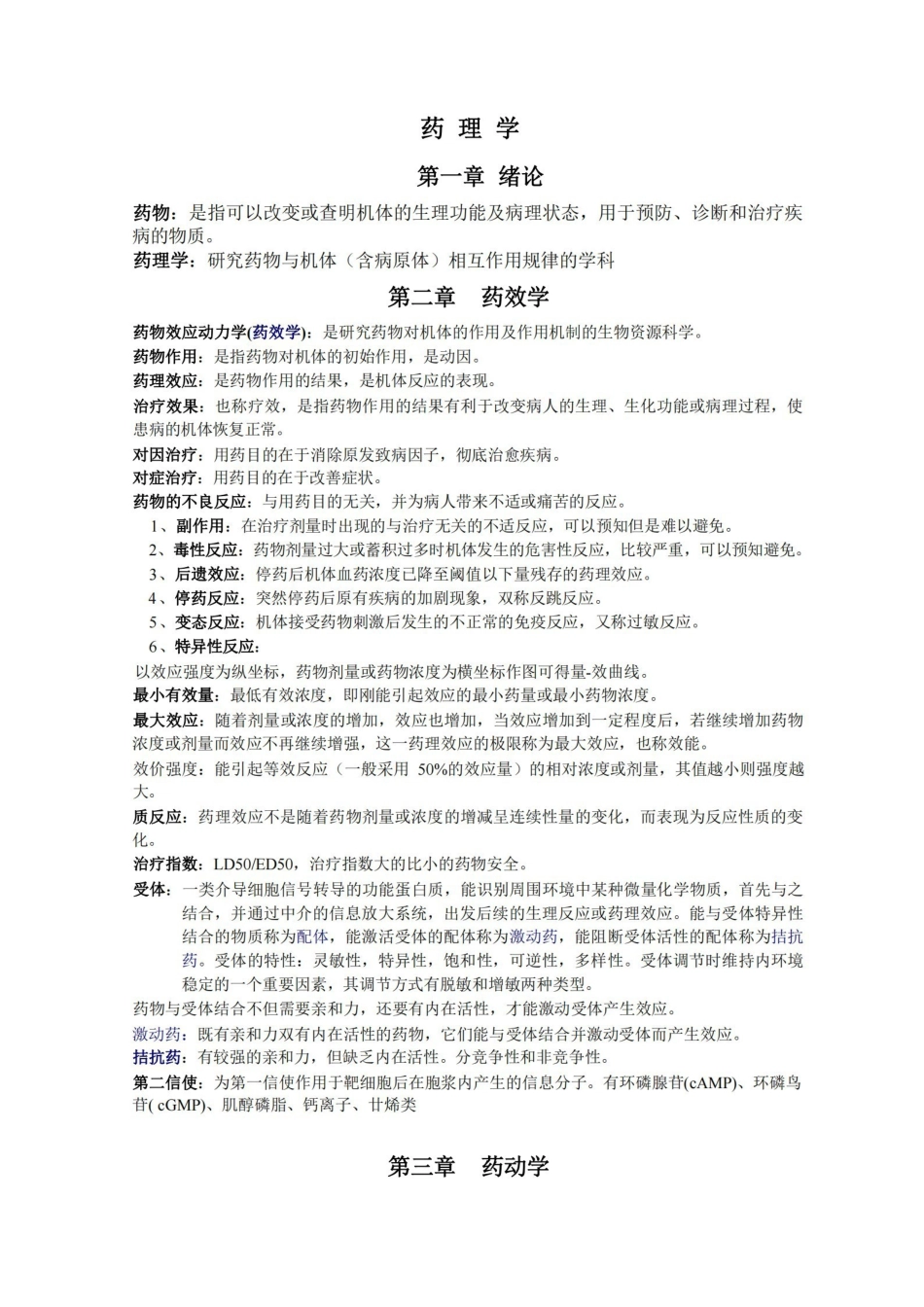 药理学重点知识归纳.pdf_第1页