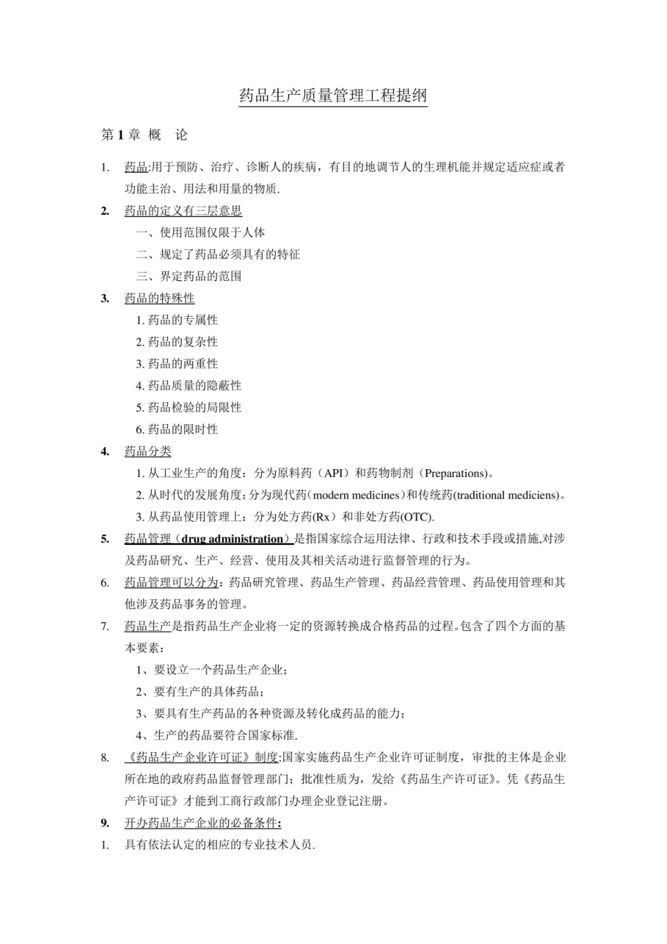 药品生产质量管理工程期末提纲.pdf_第1页