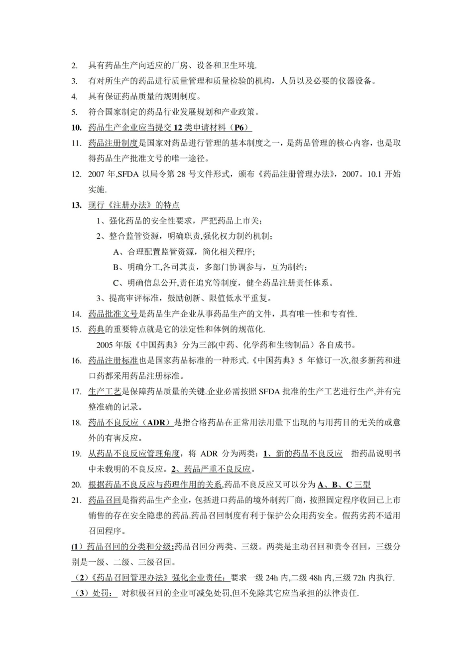 药品生产质量管理工程期末提纲.pdf_第2页