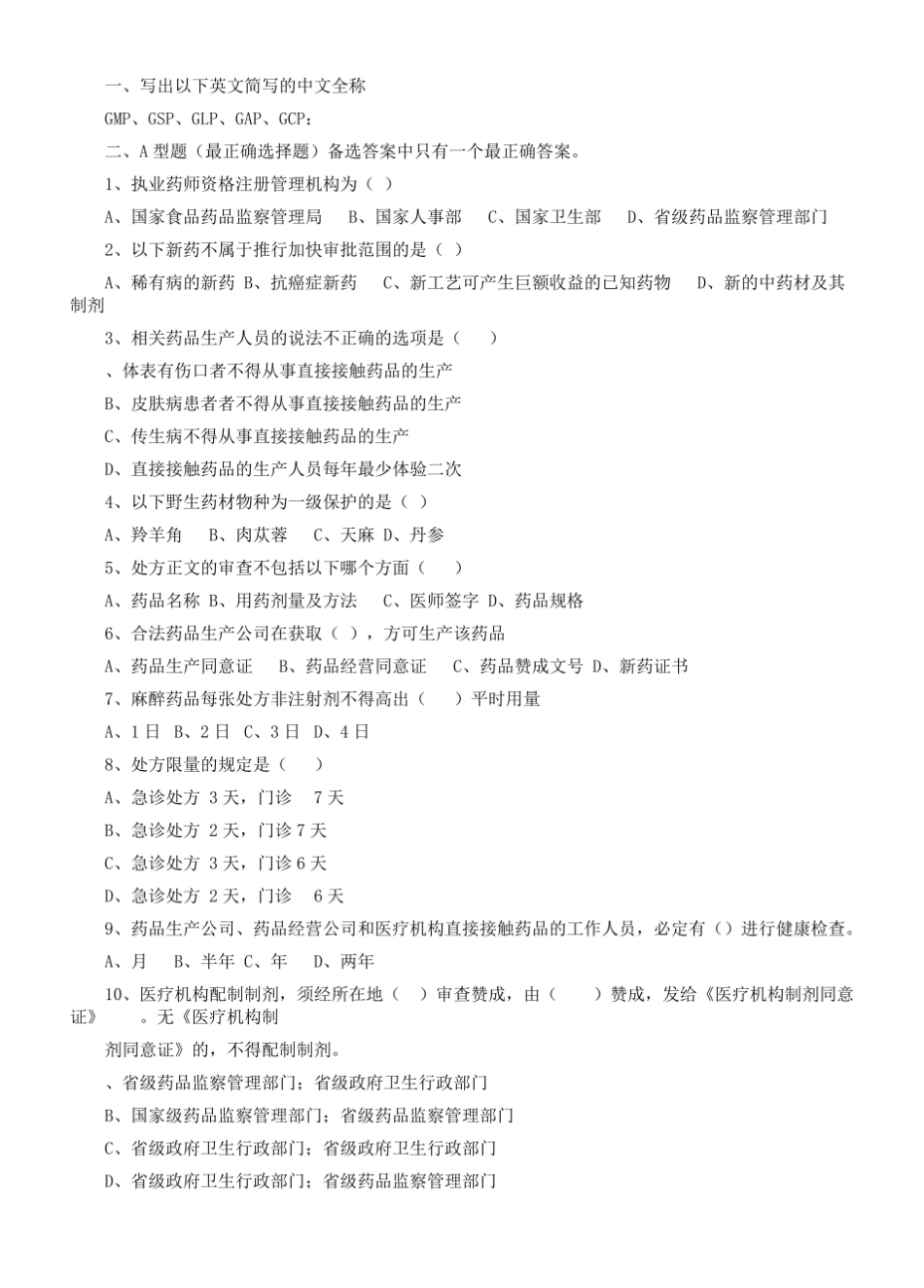 药事法规试题.pdf_第1页