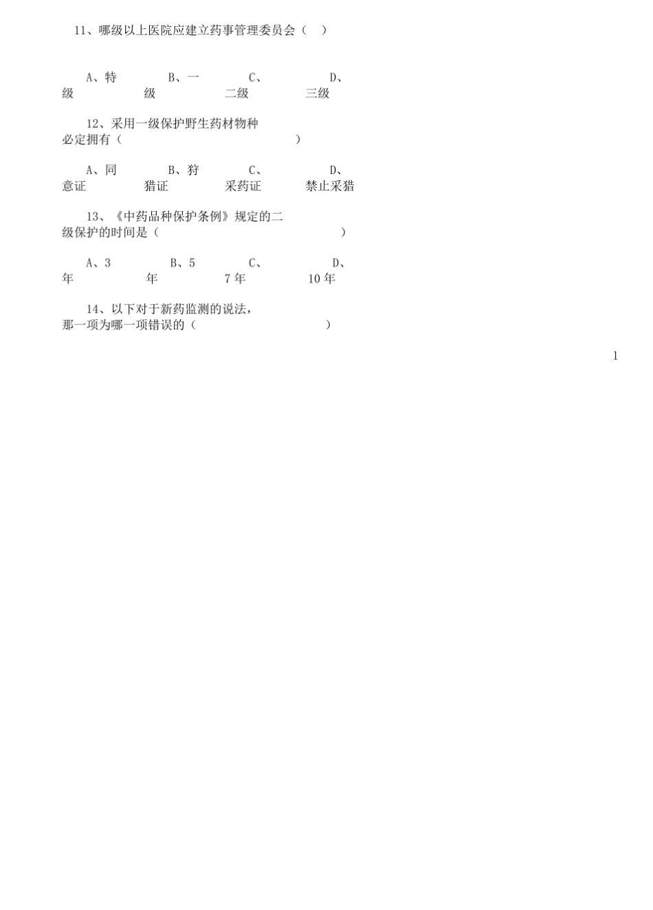 药事法规试题.pdf_第2页
