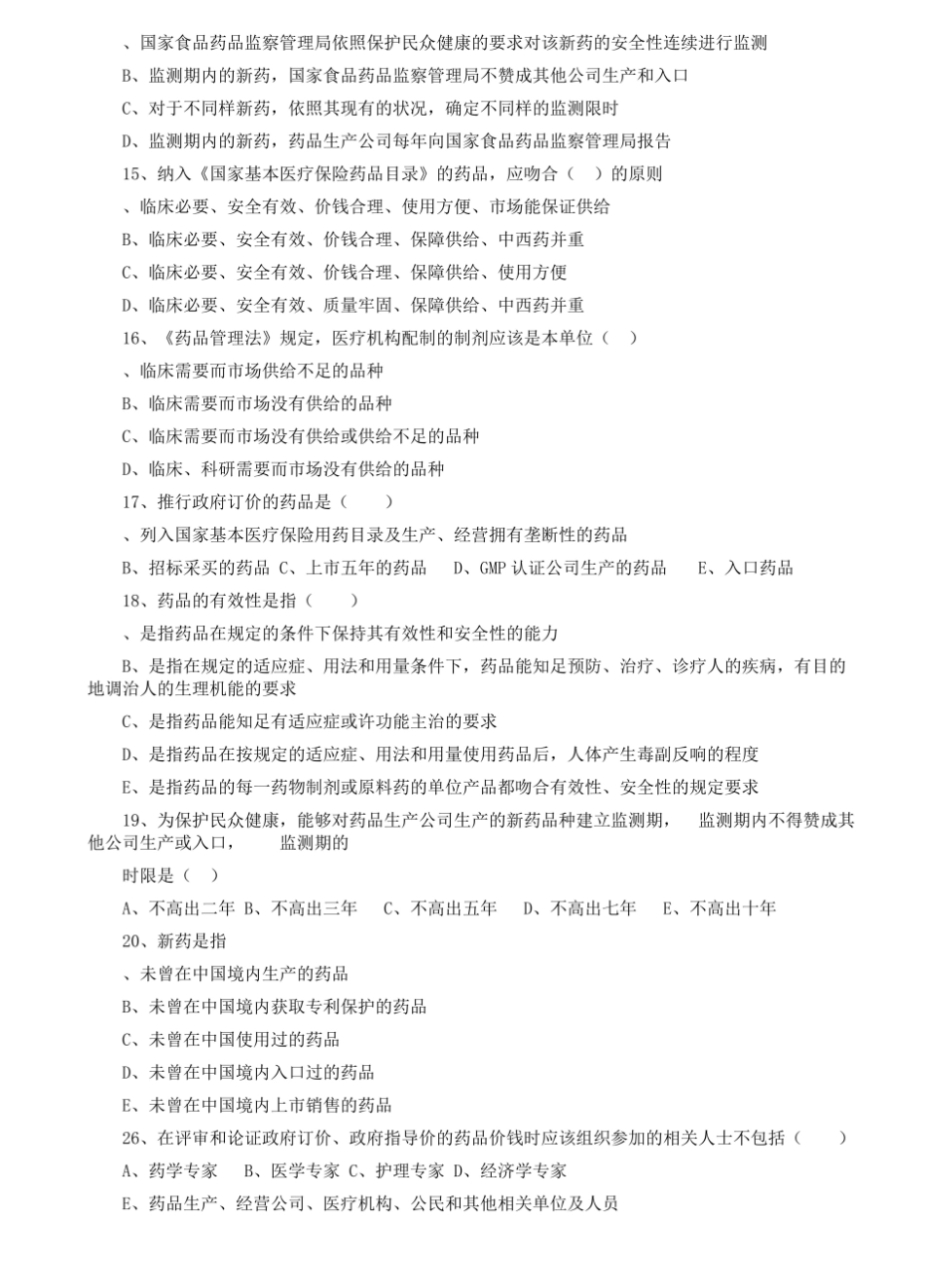 药事法规试题.pdf_第3页