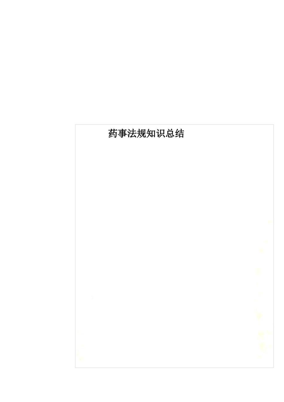 药事法规知识总结.pdf_第1页