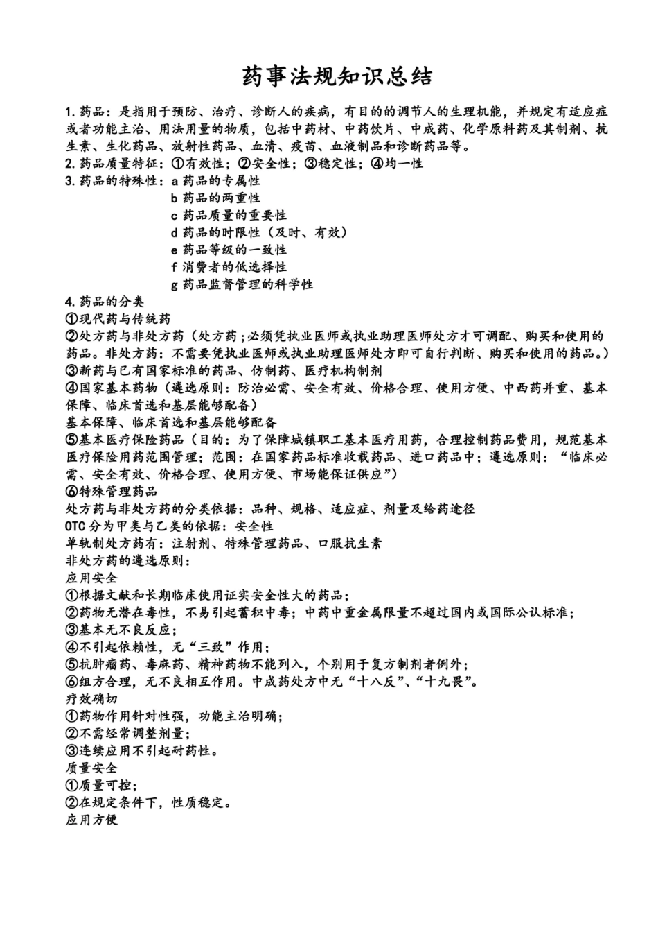 药事法规知识总结.pdf_第2页
