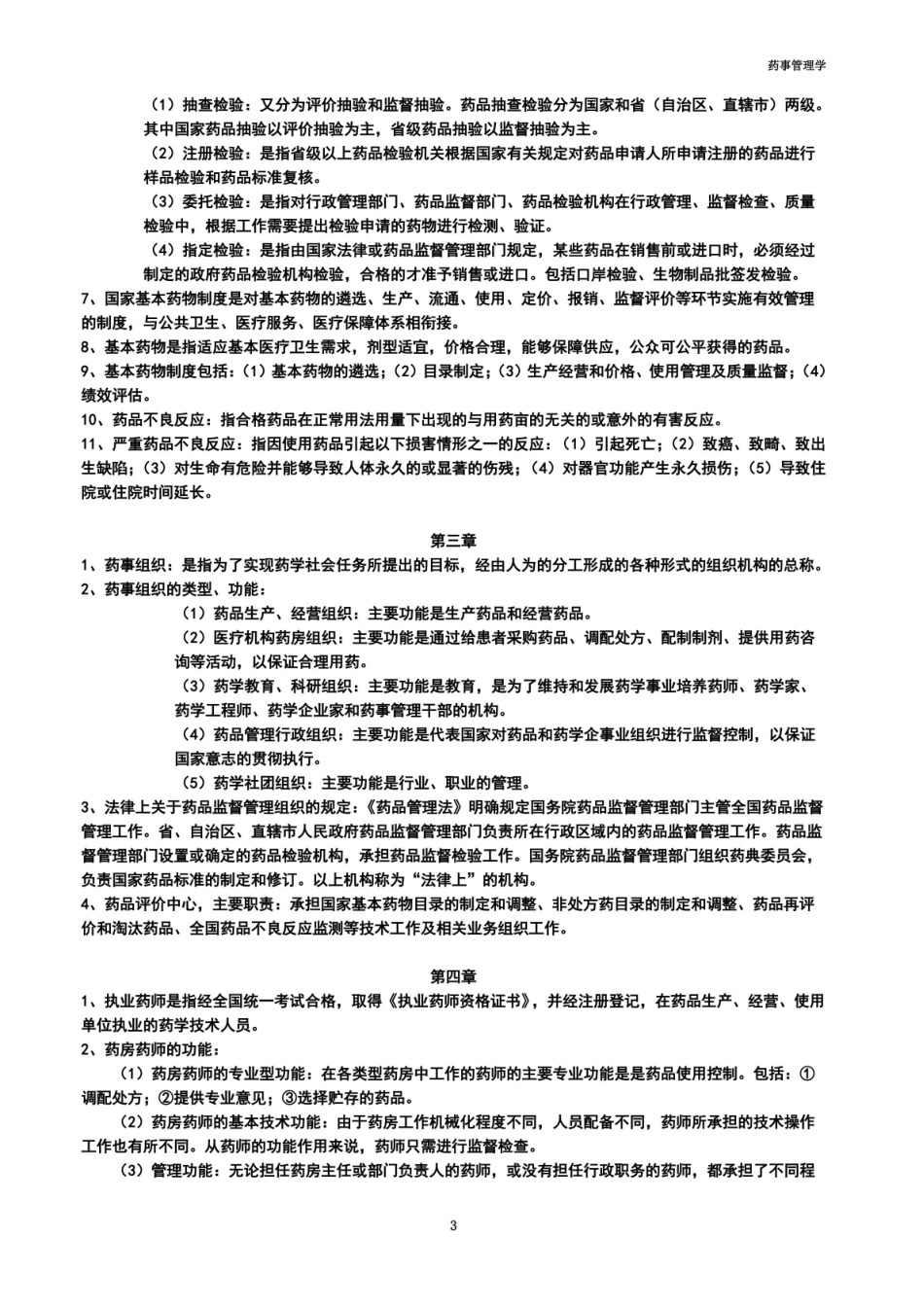 药事管理 期末复习资料.pdf_第3页