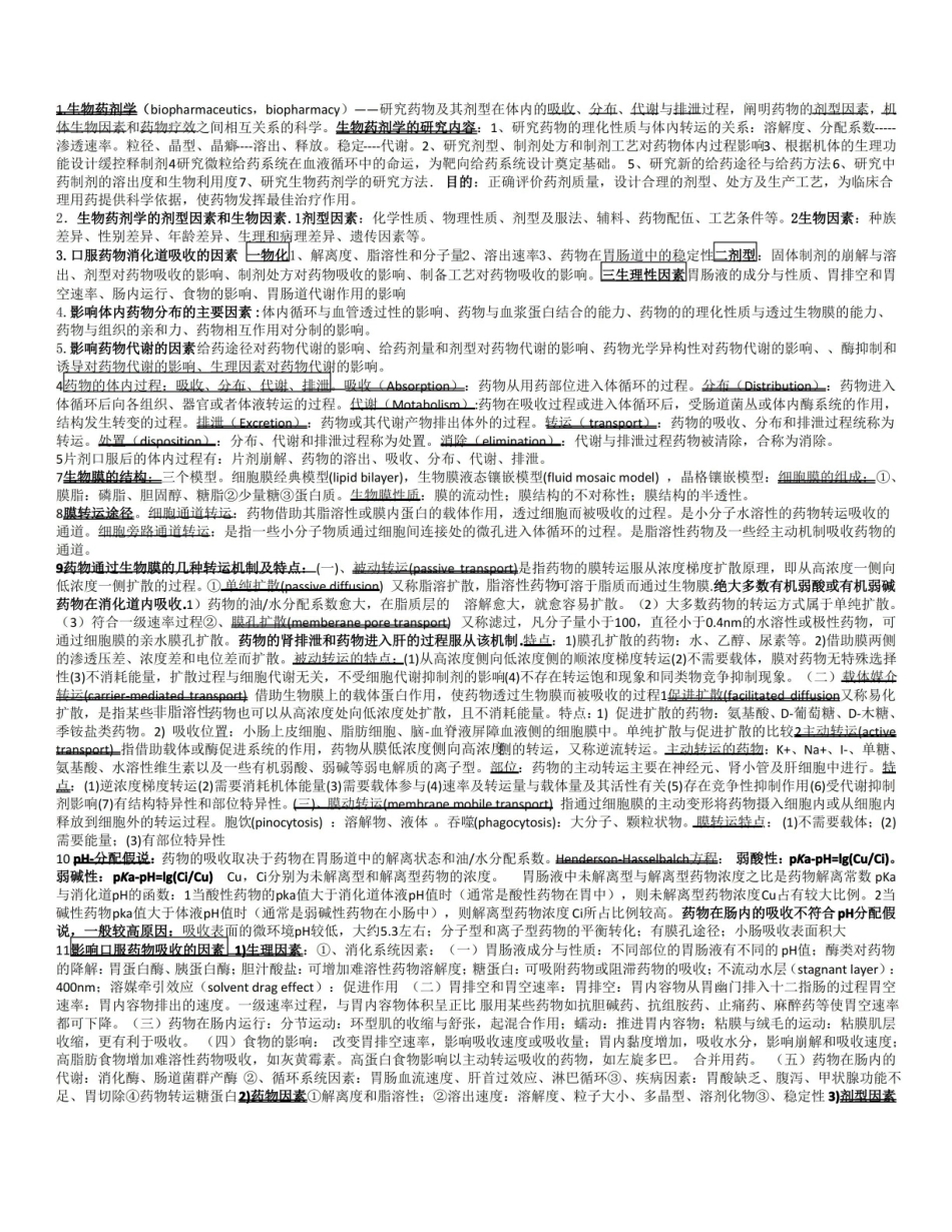 药物动力学重点总结.pdf_第1页