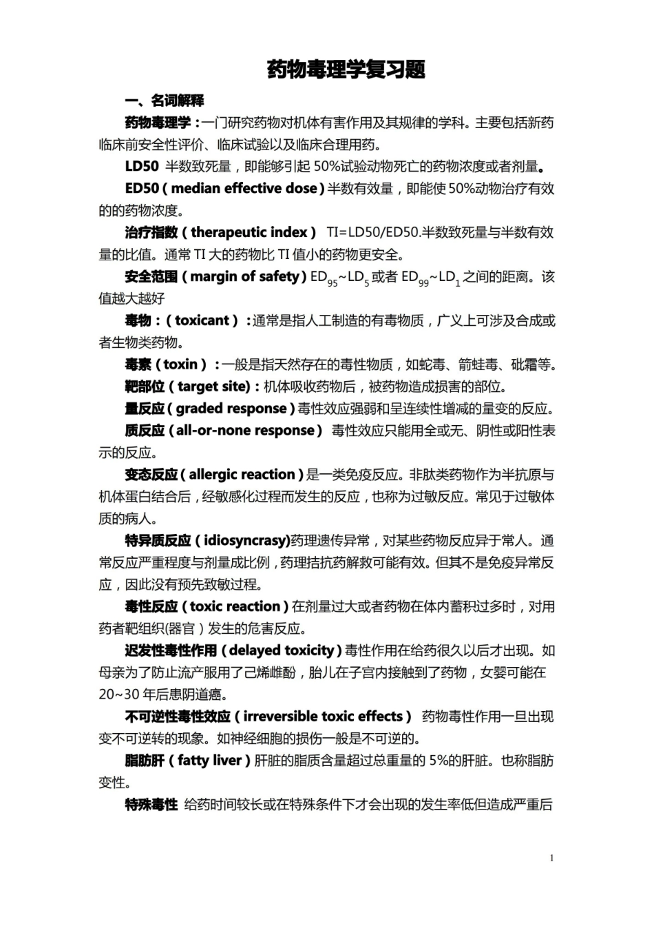 药物毒理学考试重点.pdf_第1页