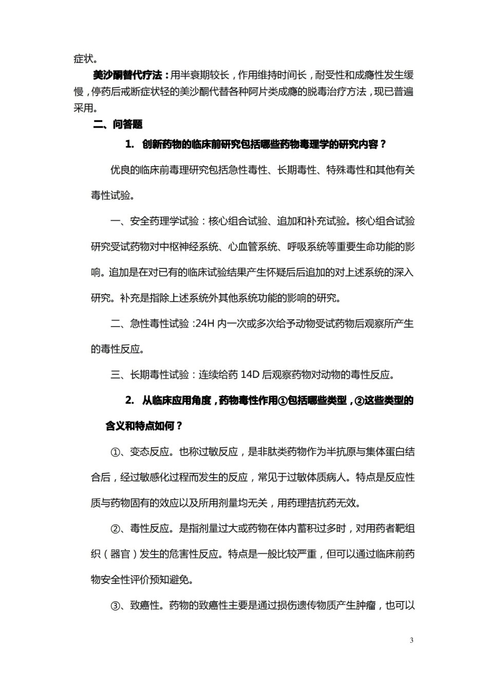 药物毒理学考试重点.pdf_第3页