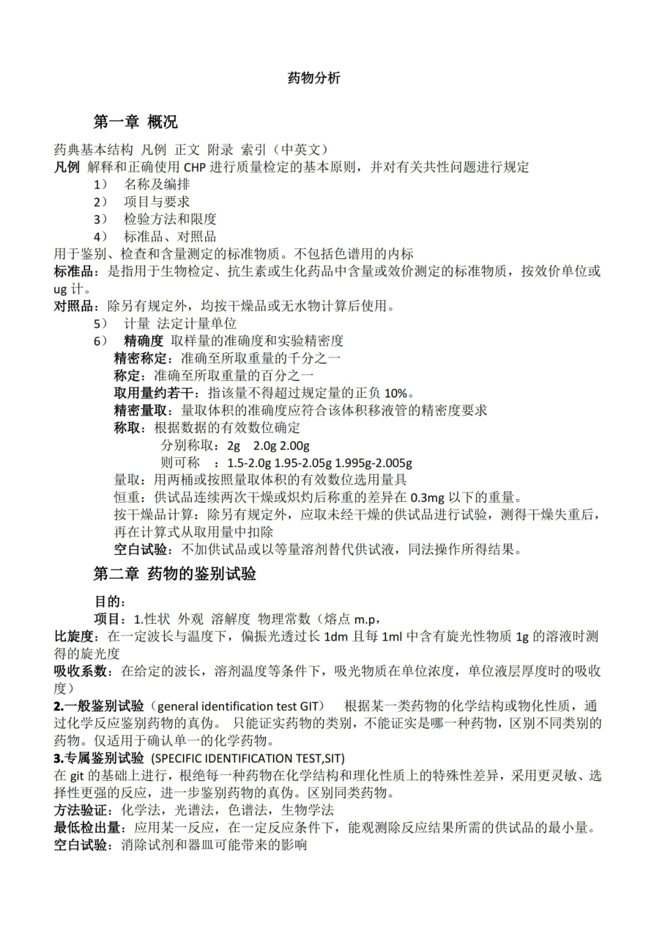 药物分析第七版期末考试重点.pdf_第1页