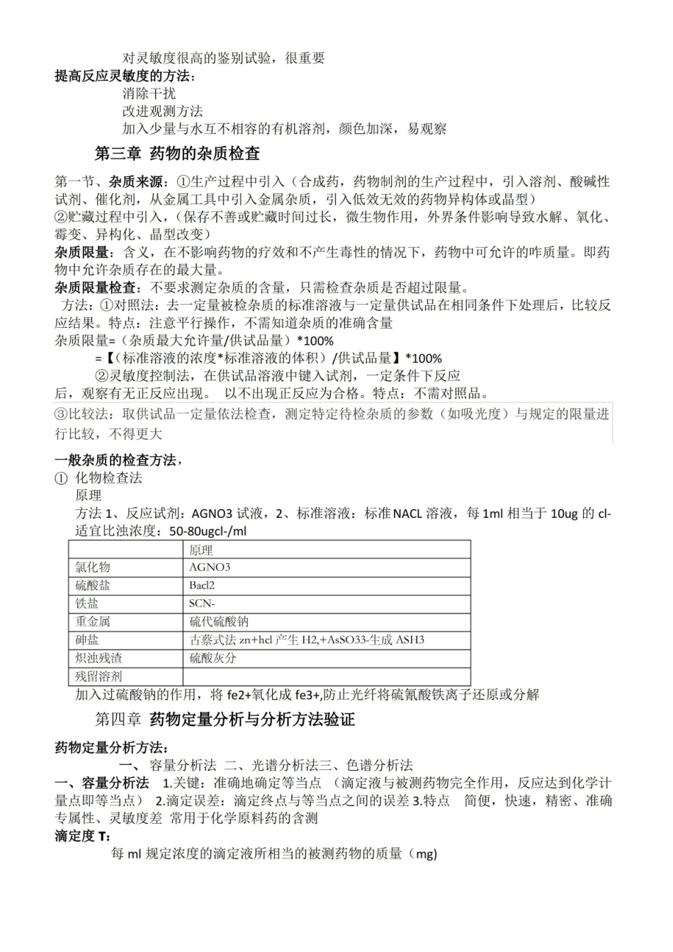 药物分析第七版期末考试重点.pdf_第2页