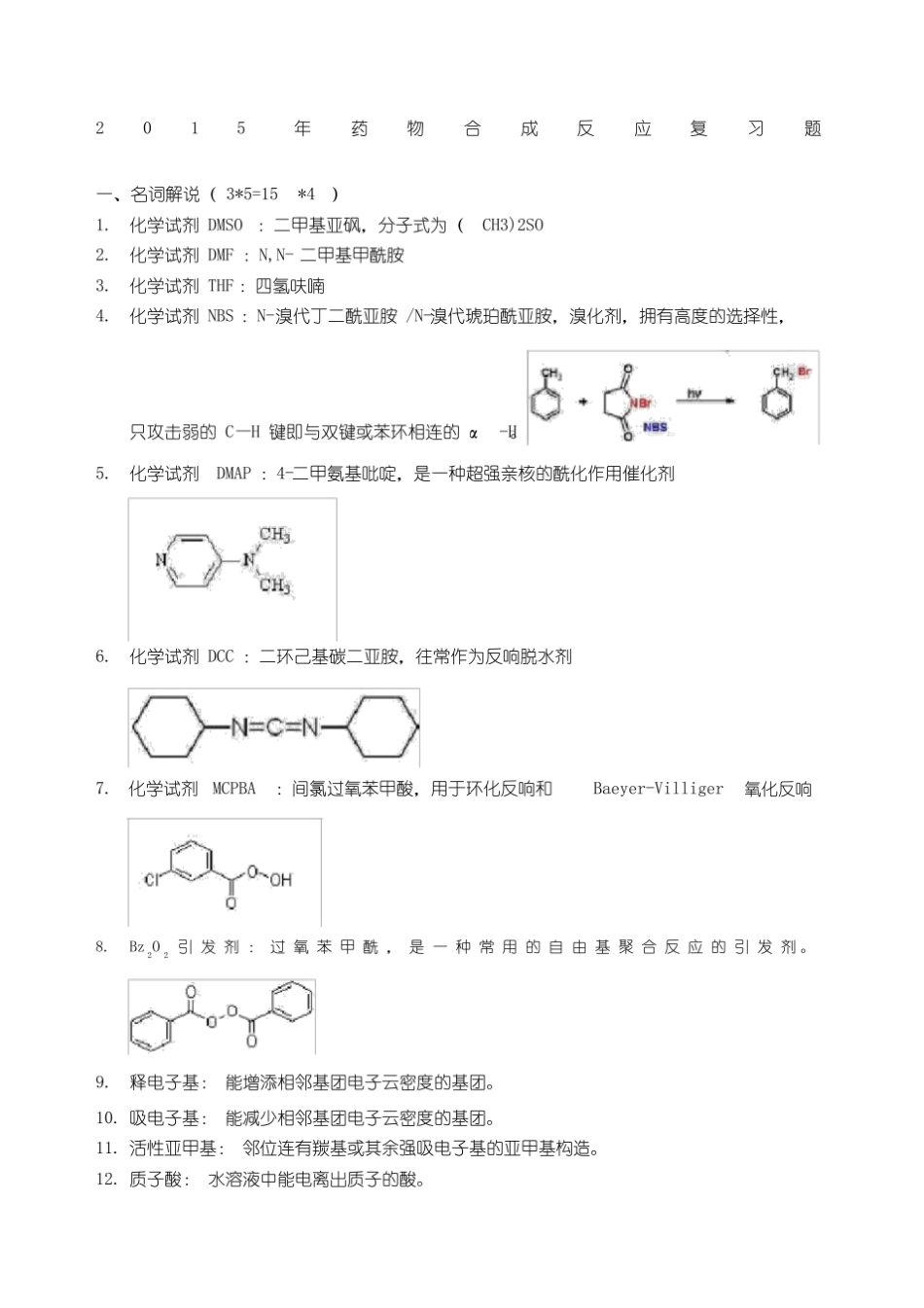 药物合成反应本科复习题.pdf_第1页
