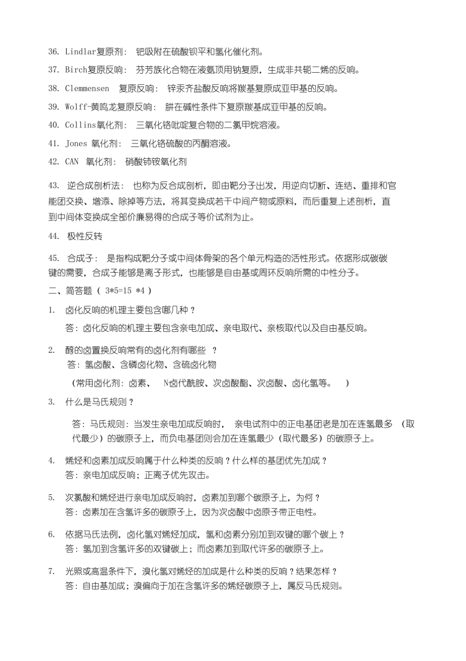 药物合成反应本科复习题.pdf_第3页