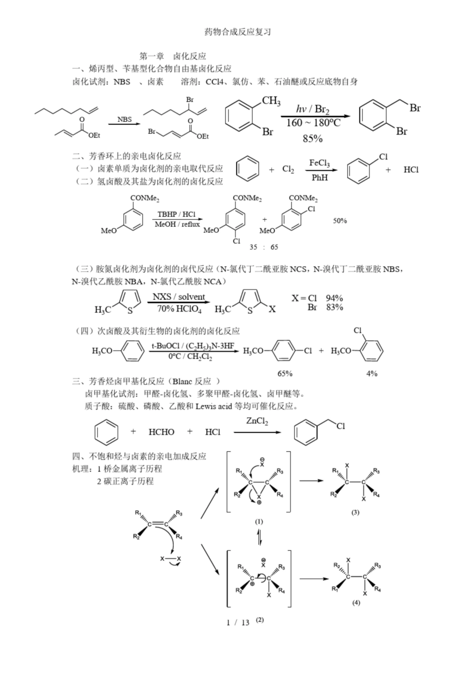 药物合成反应复习.pdf_第1页
