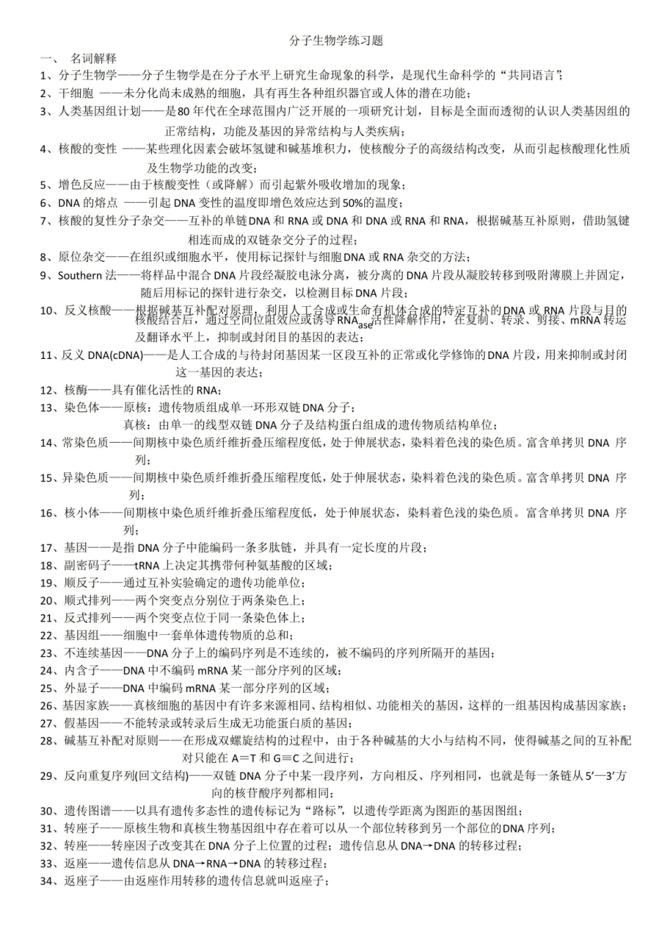 药学分子生物学练习题.pdf_第1页