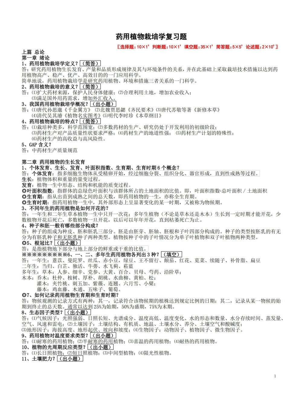 药用植物栽培学复习知识点.pdf_第1页