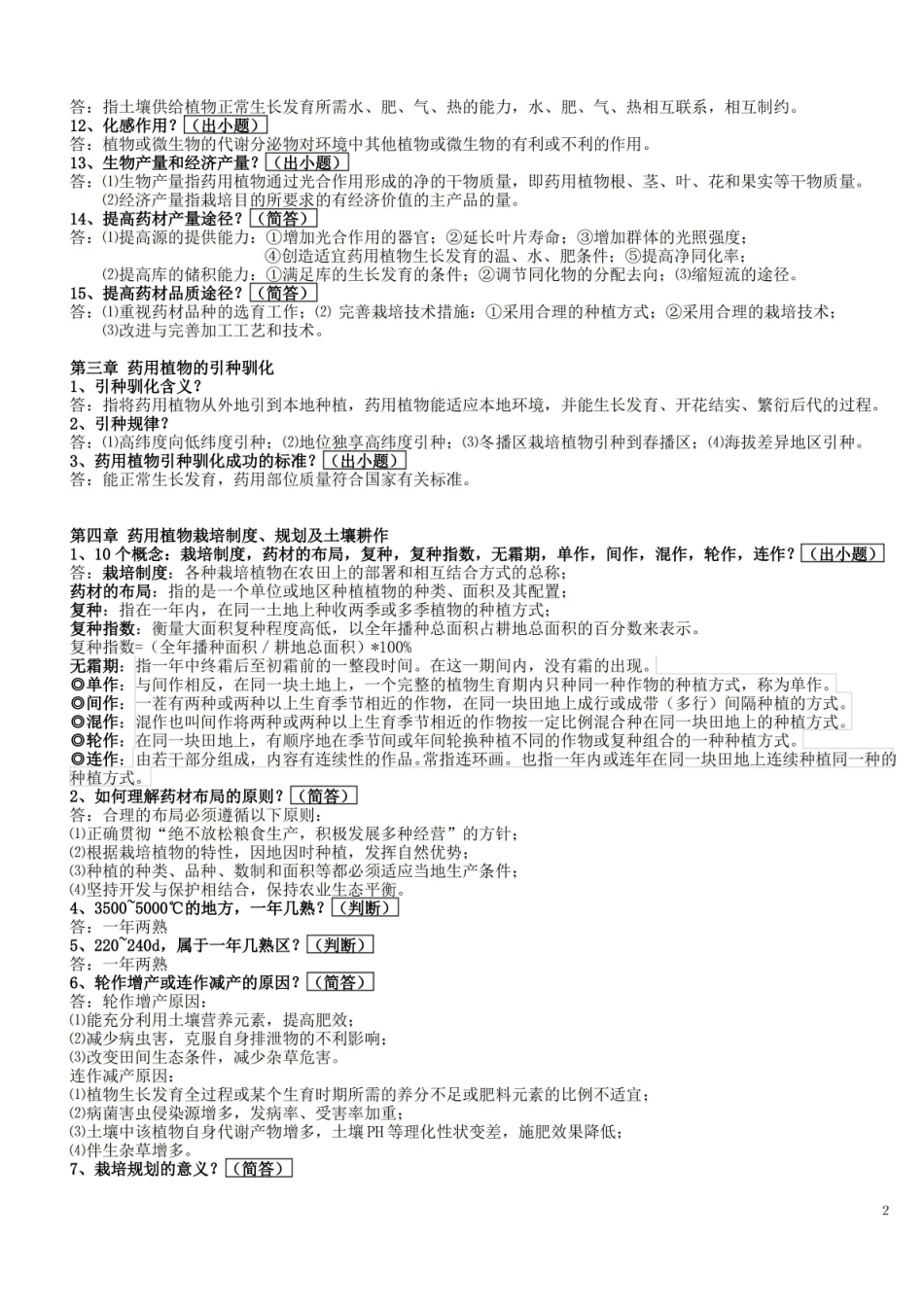 药用植物栽培学复习知识点.pdf_第2页
