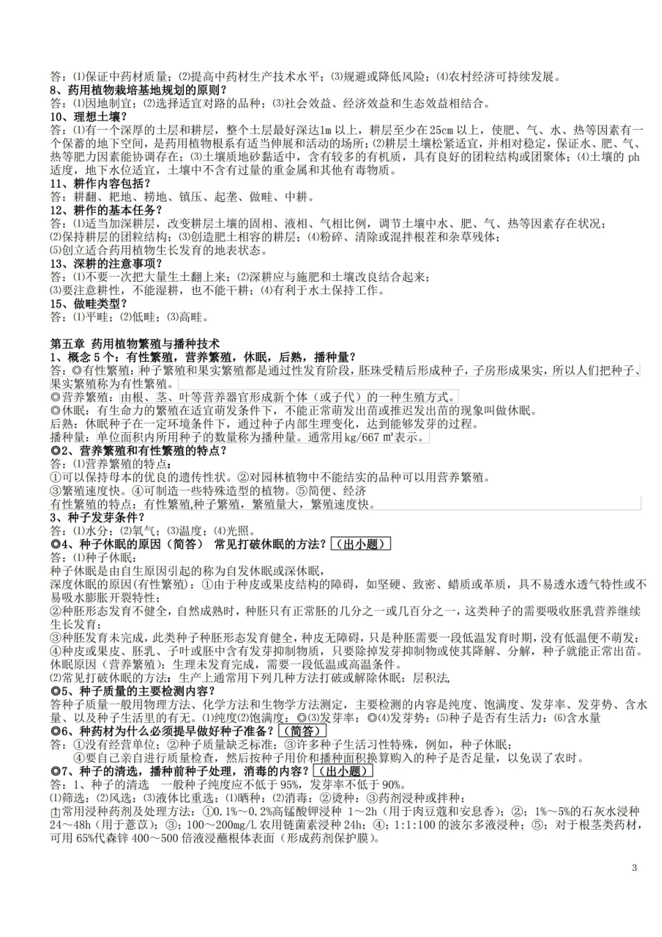 药用植物栽培学复习知识点.pdf_第3页