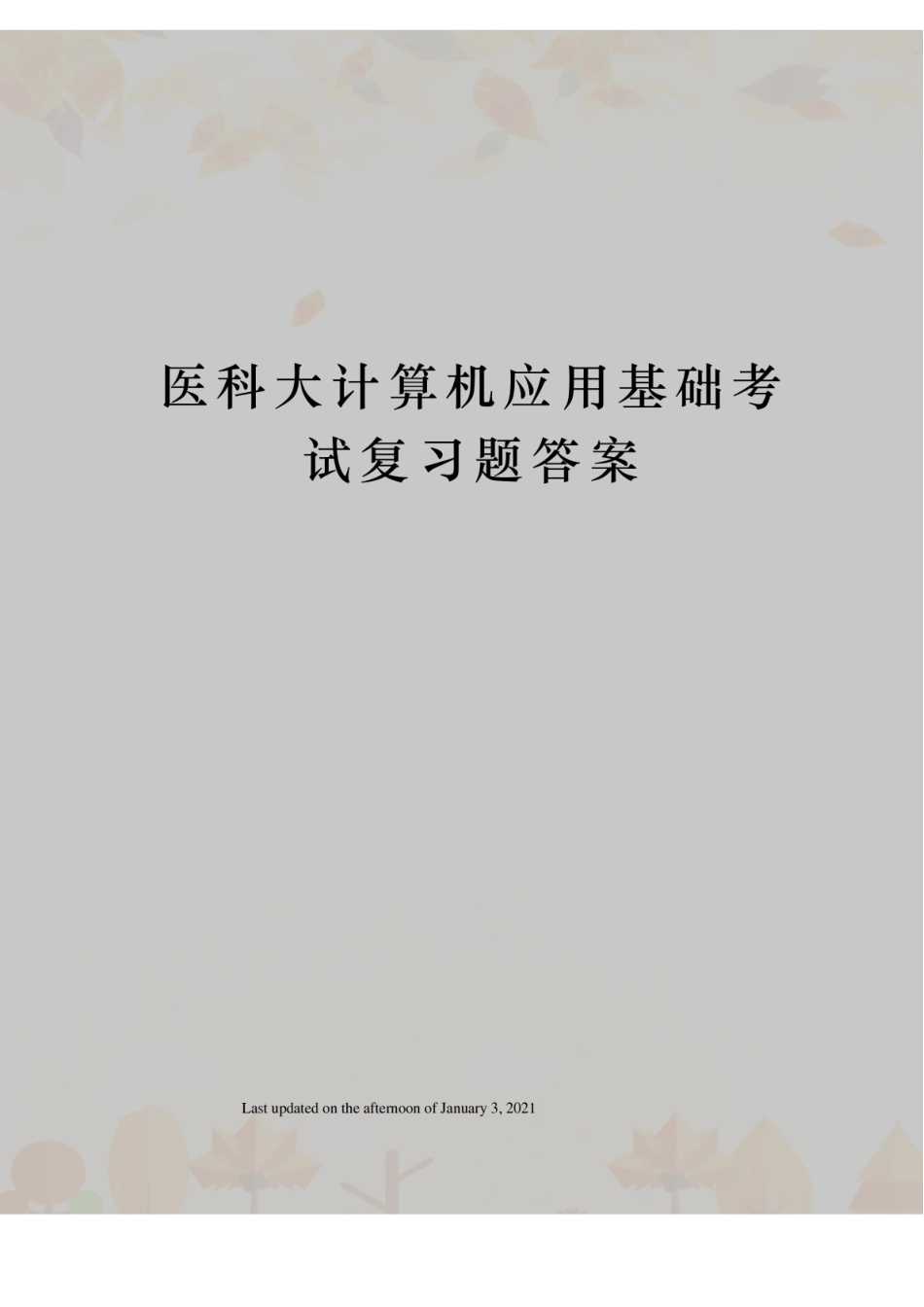 医科大计算机应用基础考试复习题答案.pdf_第1页