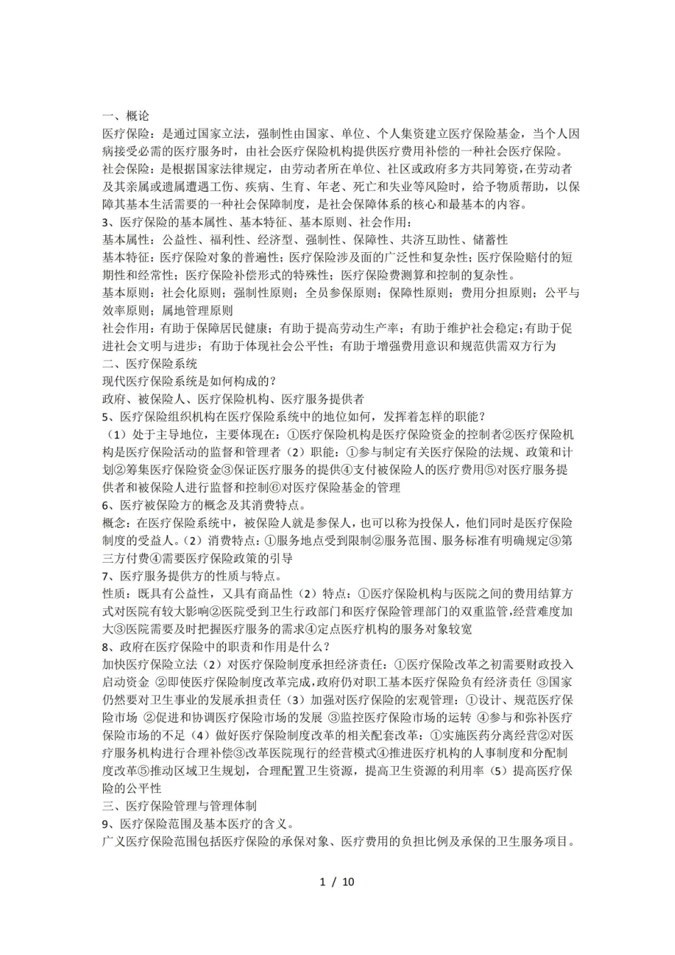 医疗保障学知识点整合2.pdf_第1页