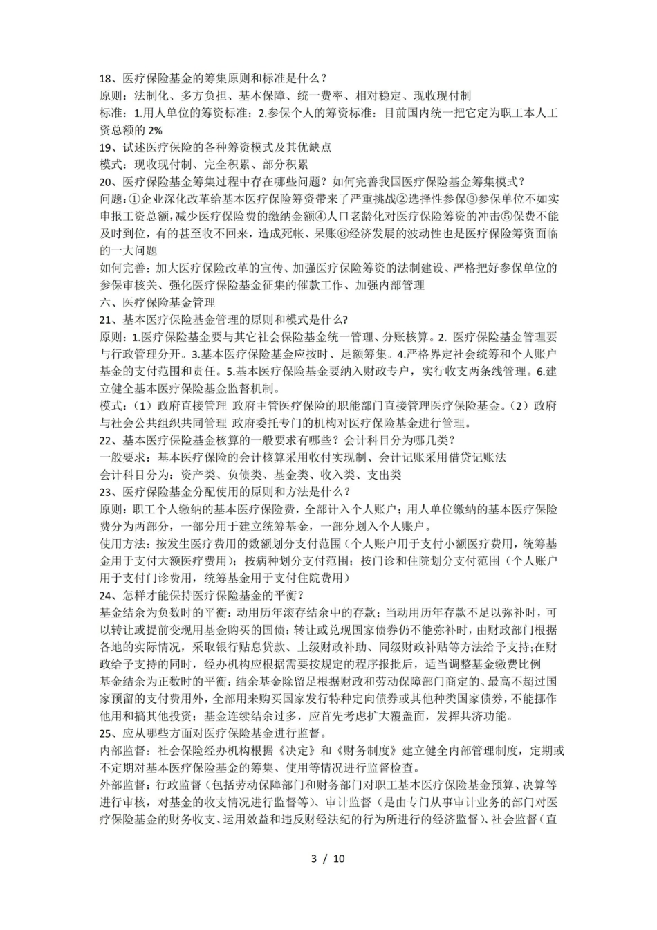 医疗保障学知识点整合2.pdf_第3页