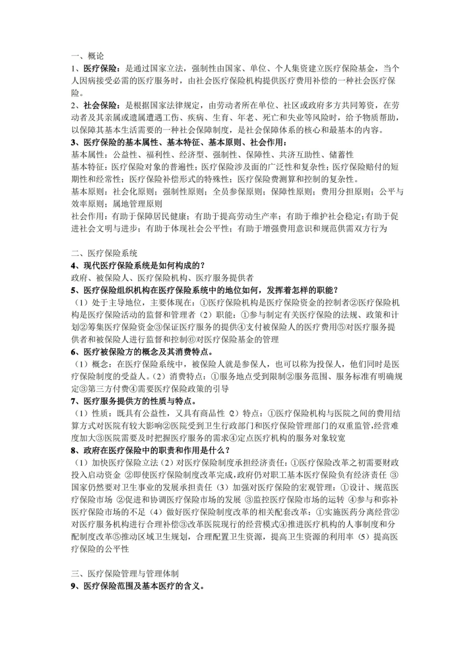 医疗保障知识点整合.pdf_第1页