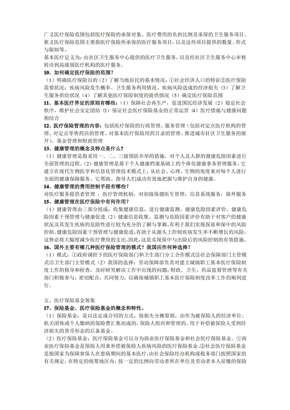 医疗保障知识点整合.pdf_第2页
