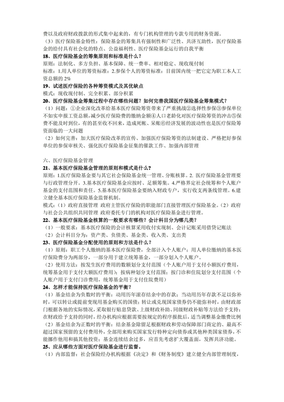 医疗保障知识点整合.pdf_第3页