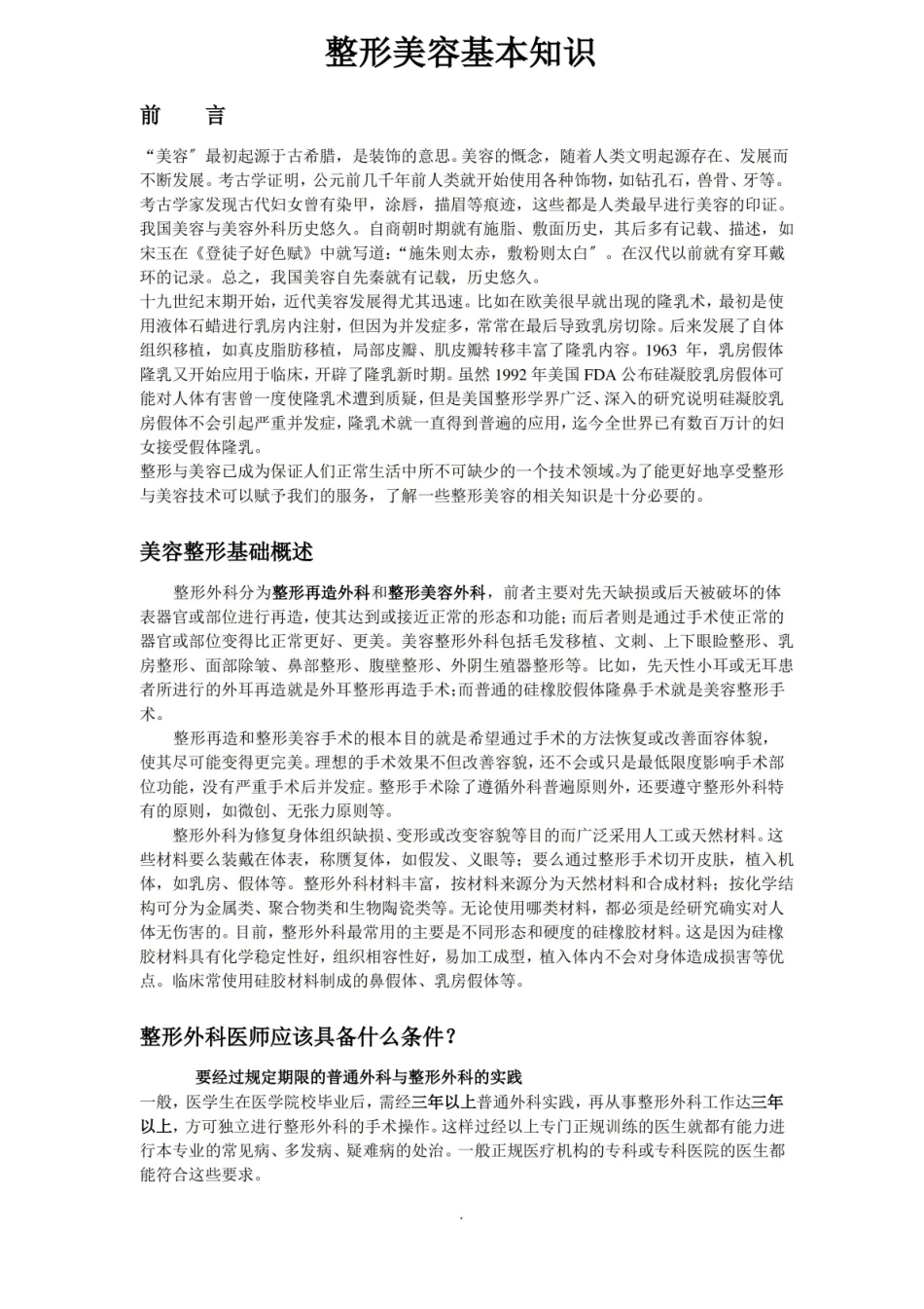 医疗美容技术-基本知识.pdf_第1页
