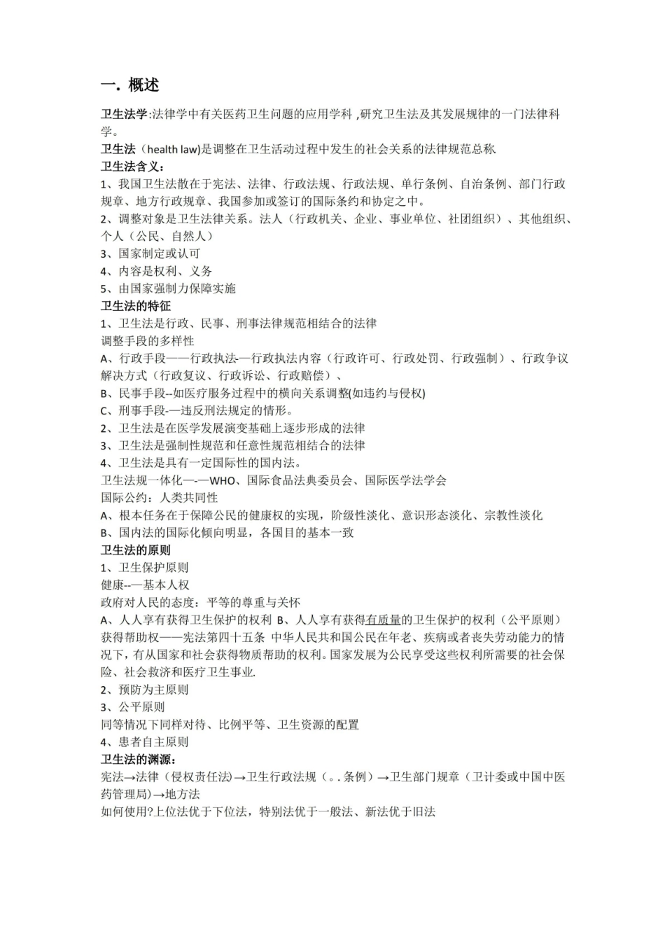 医学法律法规知识点总结.pdf_第1页