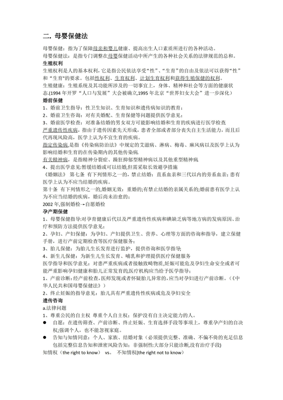 医学法律法规知识点总结.pdf_第2页