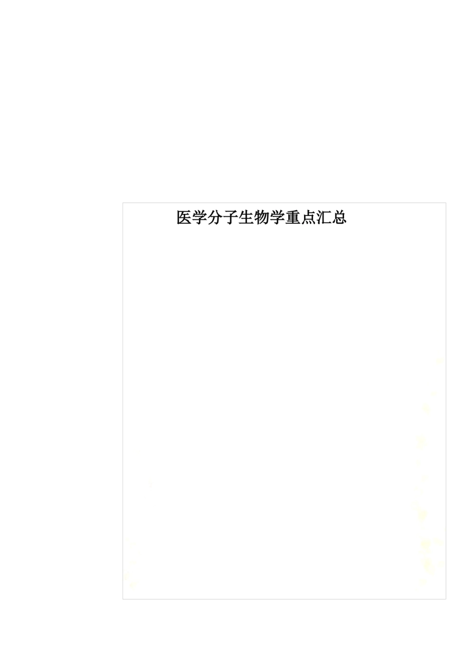 医学分子生物学重点汇总.pdf_第1页
