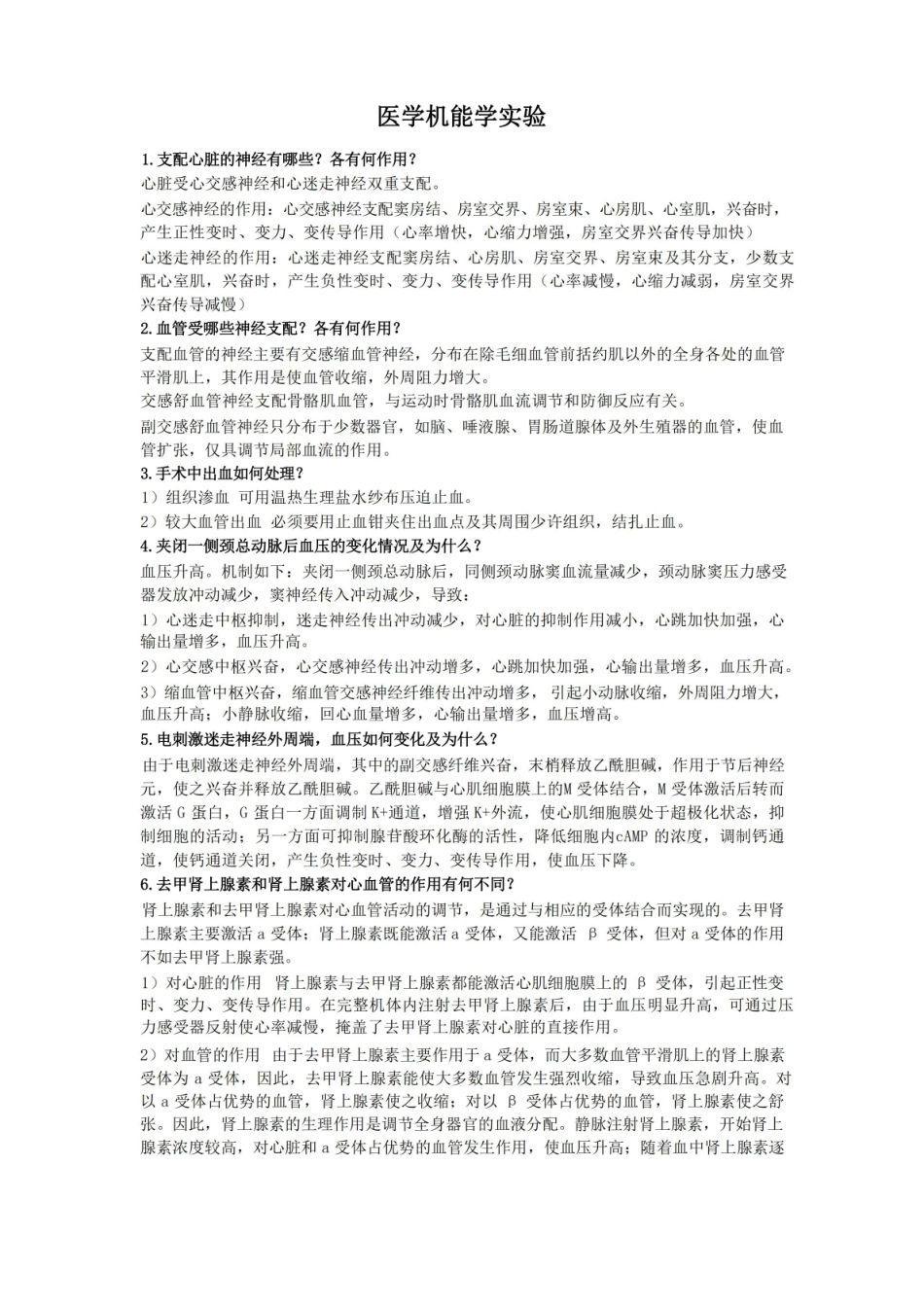医学机能学实验.pdf_第1页